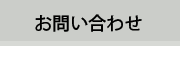 サプリメント問い合わせ