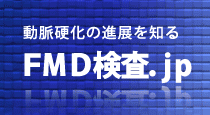 ＦＭＤ検査．ｊｐ