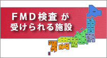 FMD検査が受けられる施設